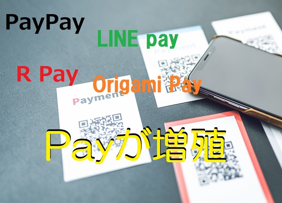 payが増殖