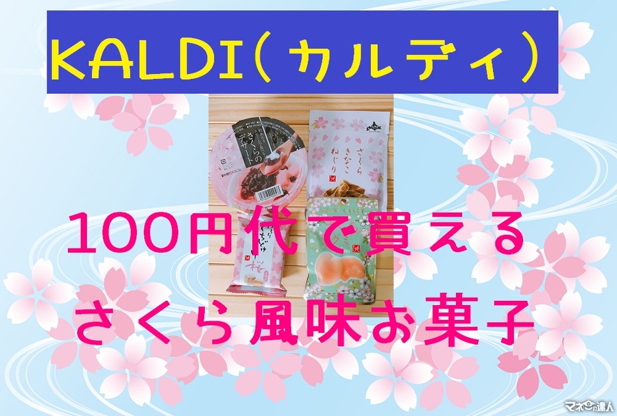 「カルディ(KALDI)」100円代で買える桜風味のお菓子4選をご紹介　一足先に春気分を味わおう！