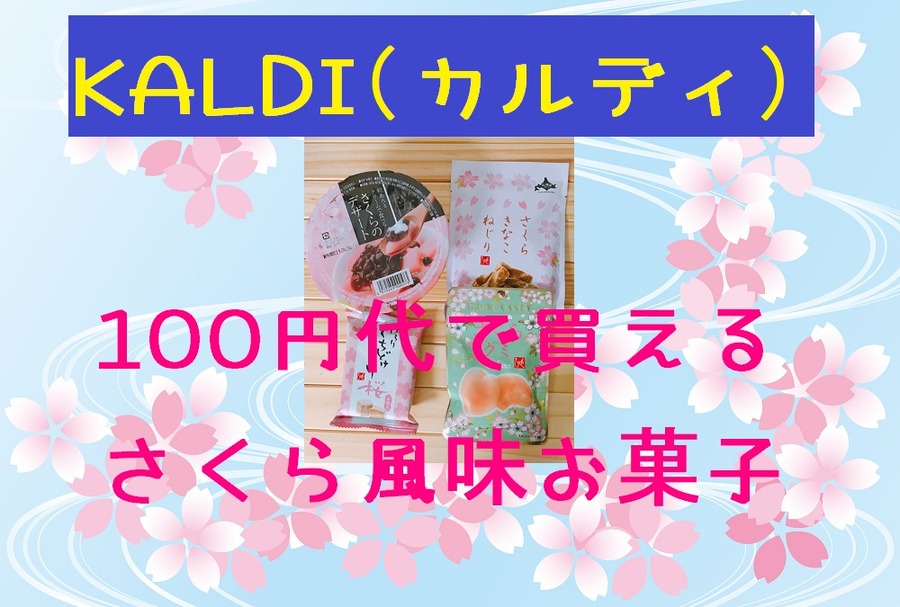 カルディの桜風味お菓子