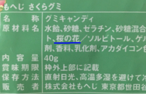 さくらグミ