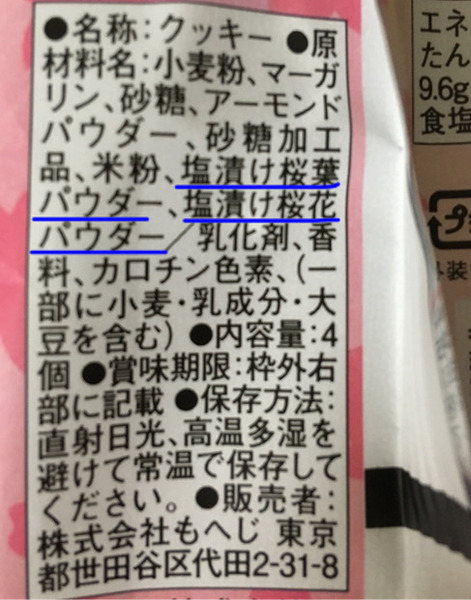ほろりくちどけくっきー桜