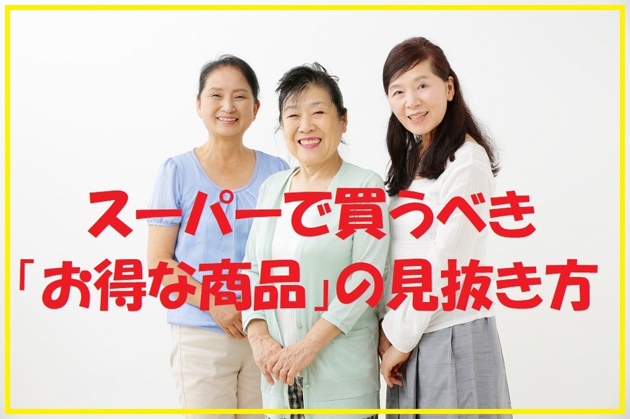 スーパーで買うべき「お得な商品」の見抜き方