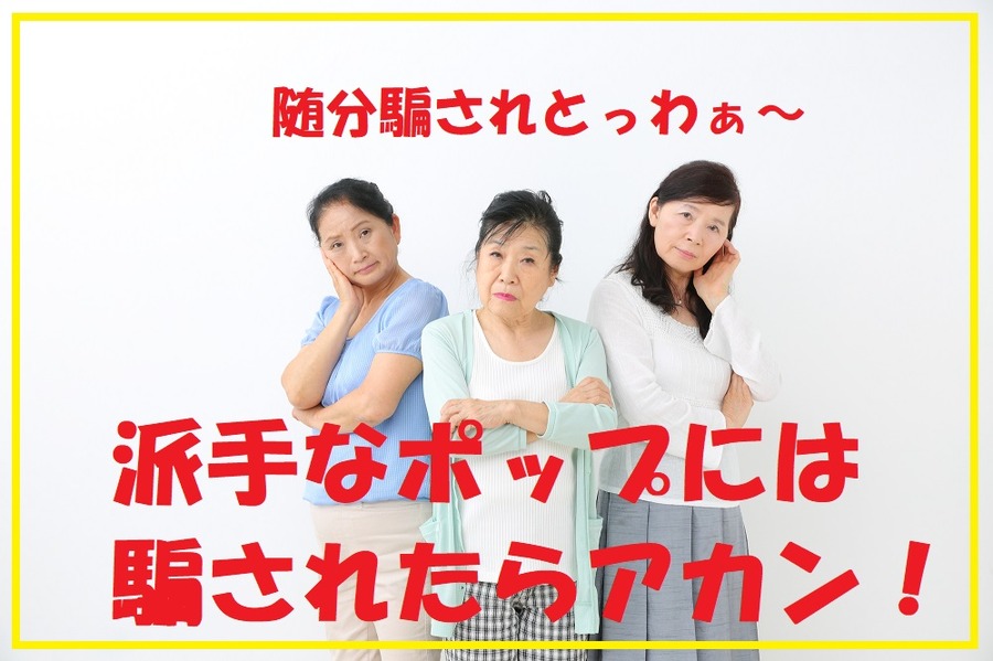 派手なポップには騙されるな