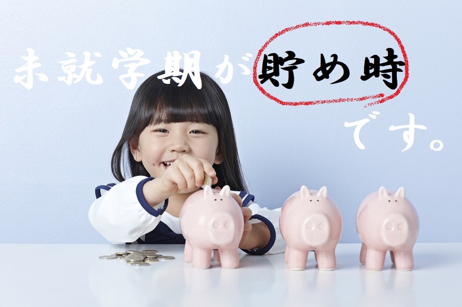 未就学期が「貯め時」に