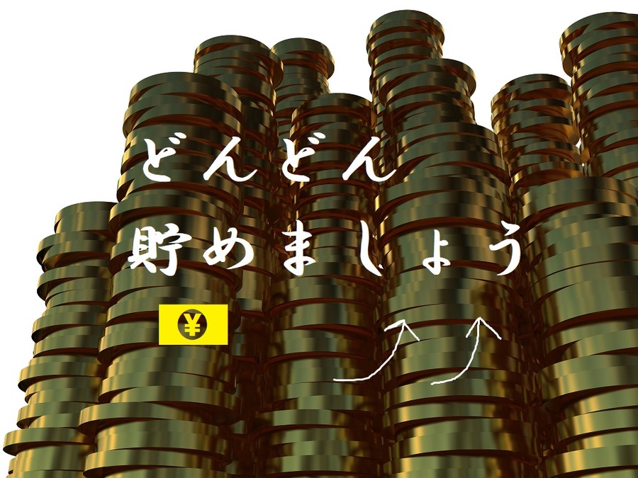 児童手当も貯めれば、貯金効率がさらに上がる