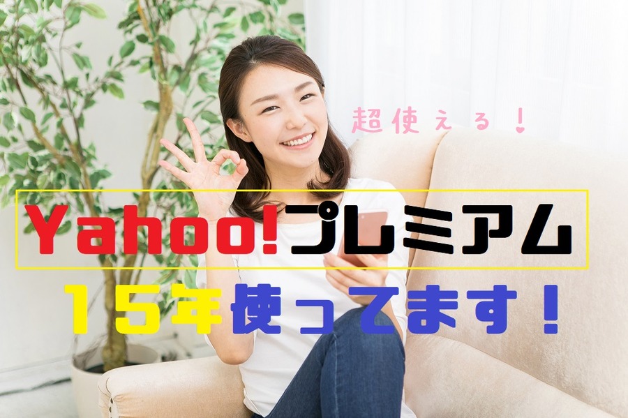 Yahoo!プレミアムを15年つかってます