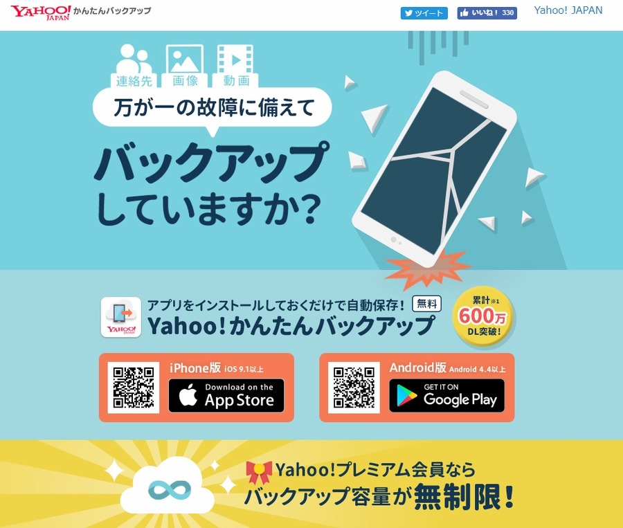 Yahoo!かんたんバックアップ