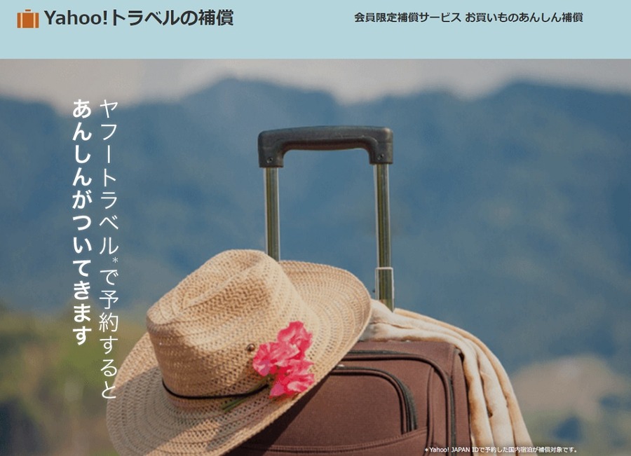Yahoo!トラベルのキャンセル料