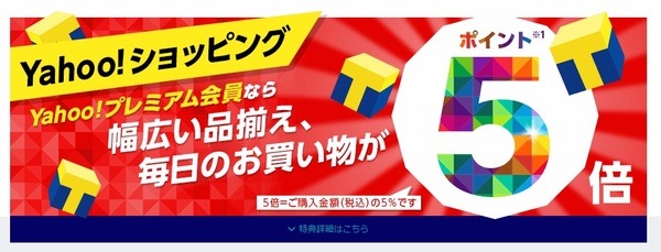 ヤフーショッピングのポイントがいつでも5倍