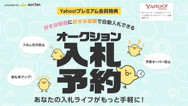 ヤフオク予約入札