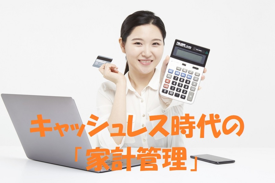 キャッシュレス時代の家計管理
