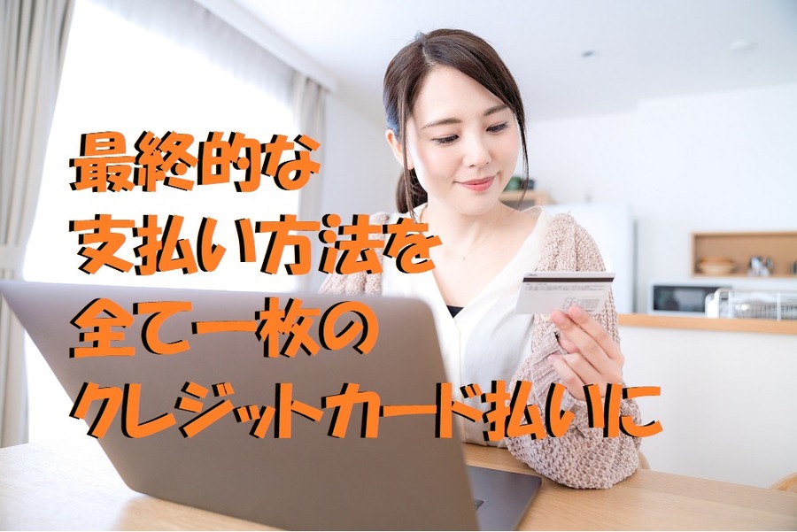 支払い方法は一枚のクレジットカードに