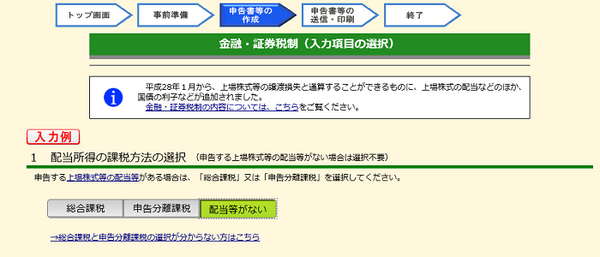 配当所得の申告を外す