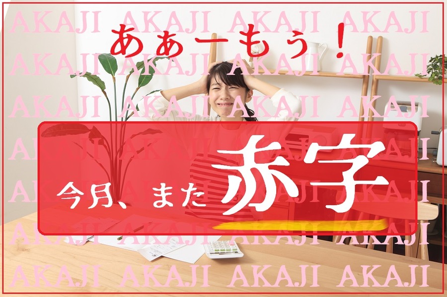 赤字家計を脱出するための見直しポイント