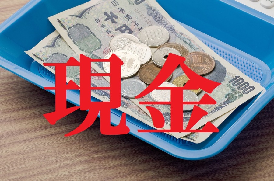 流動費はすべて現金化