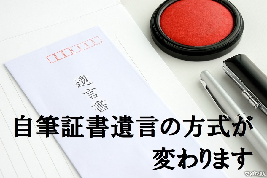 民法「相続法」改正で何が変わる？(1)　自筆証書遺言の方式の緩和が及ぼす影響