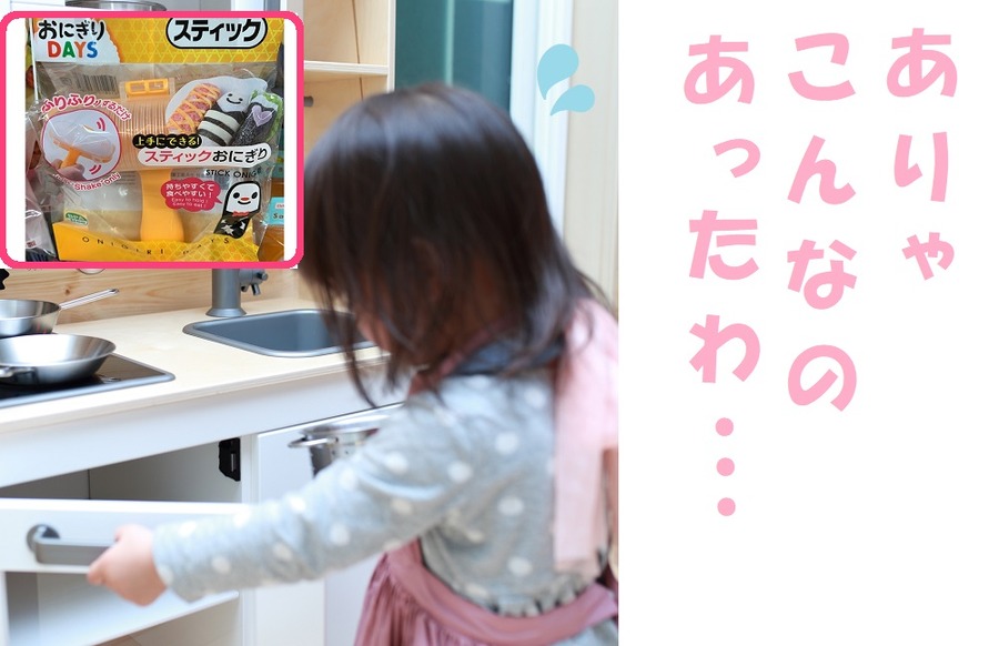 こんなのあった…おにぎりフリフリ