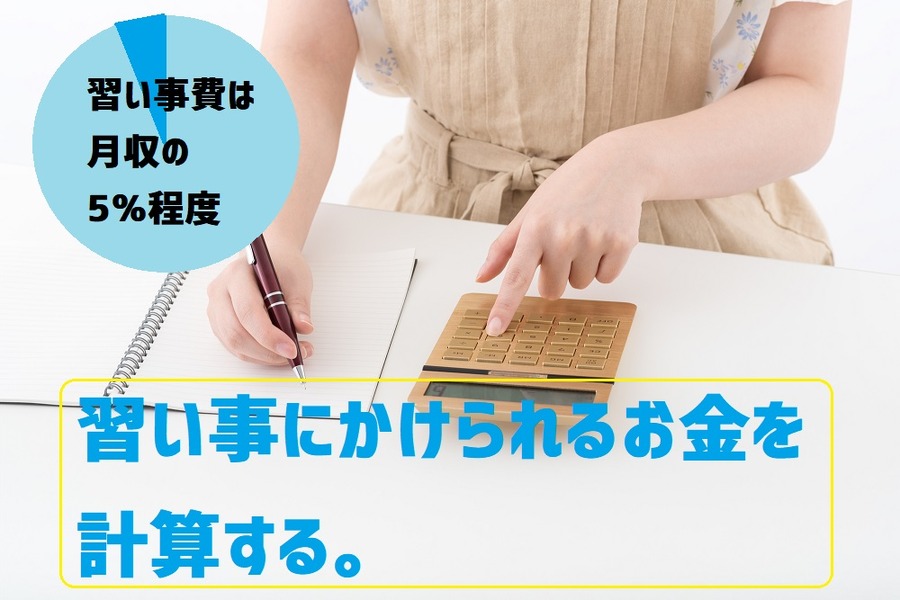 子どもの習い事にかけられるお金を計算