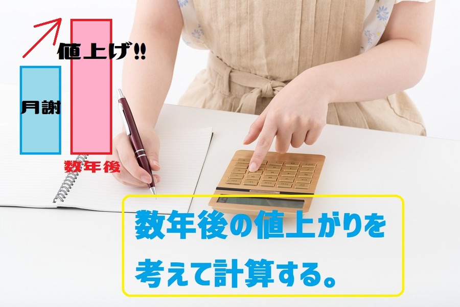値上がりを考慮する