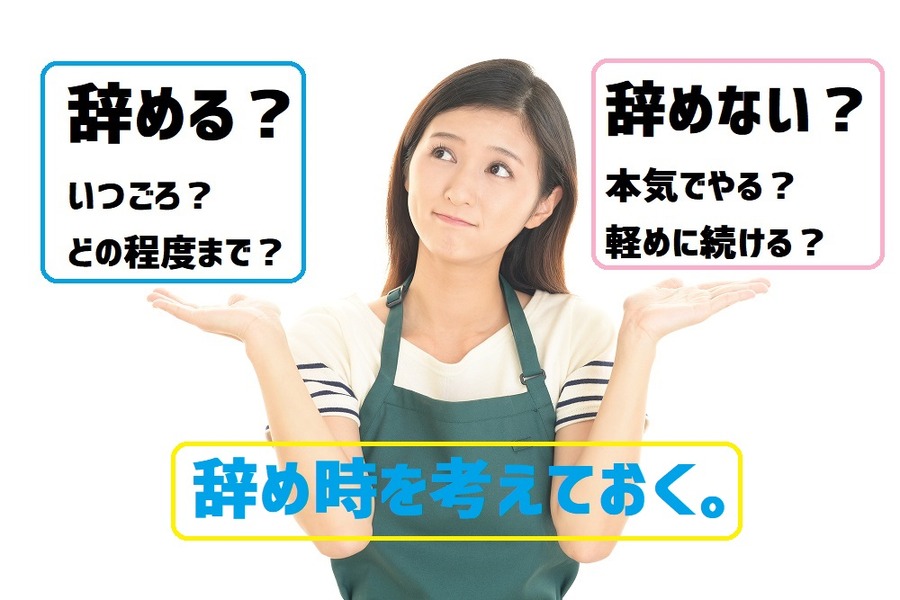 「辞め時」を決めておく