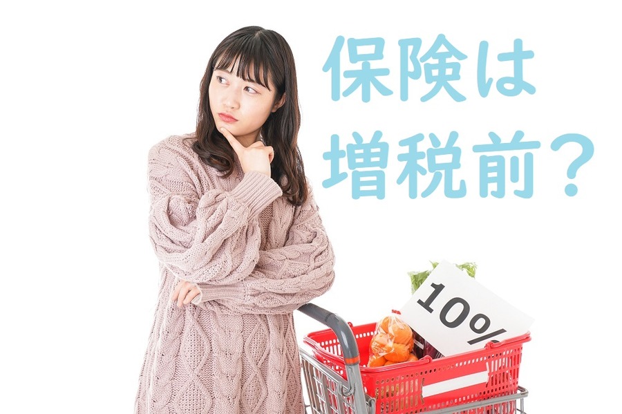 増税前に保険の加入は考えるべき？
