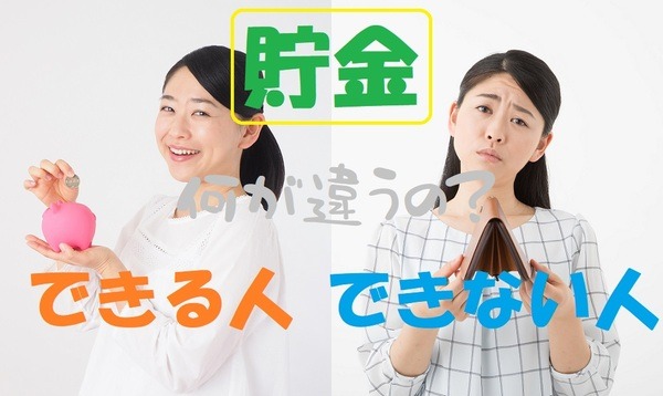 貯金ができる人できない人