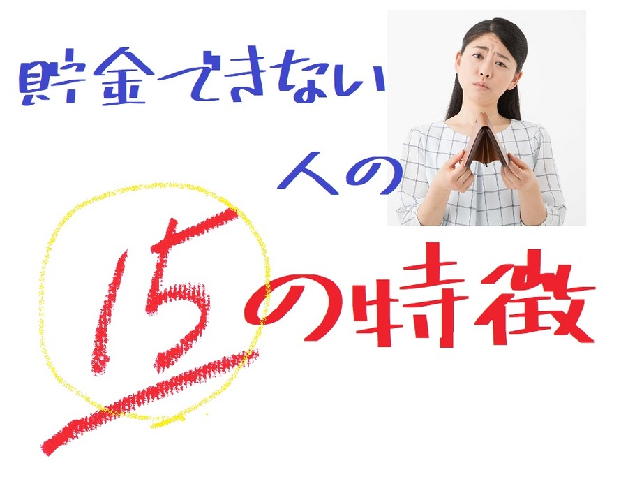 「貯金ができない人」の15の特徴