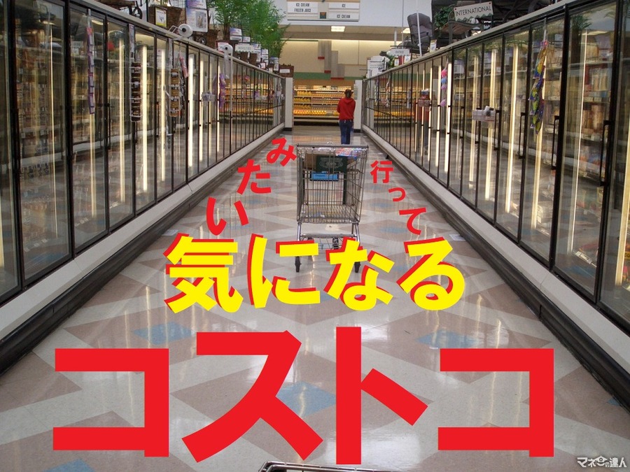 1度でいいから、コストコへ行ってみたい　年会費4400円（税抜）を「無料」で1回行く2つの手段