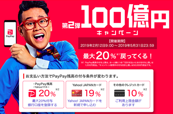 ペイペイ100億円キャンペーン第二弾