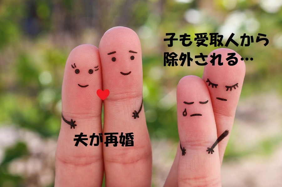 夫が再婚していると子も受取人になれない