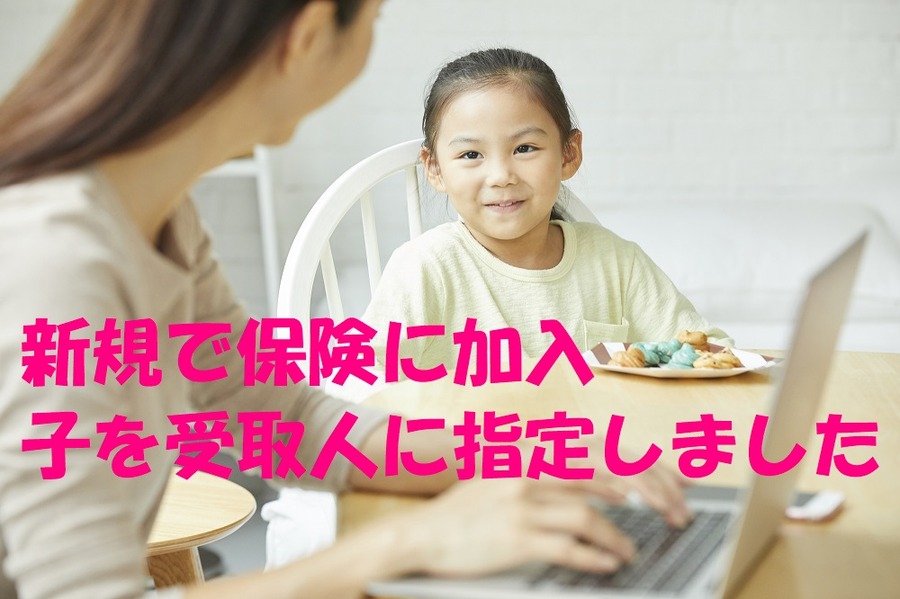 新規で保険に加入子を受取人に指定