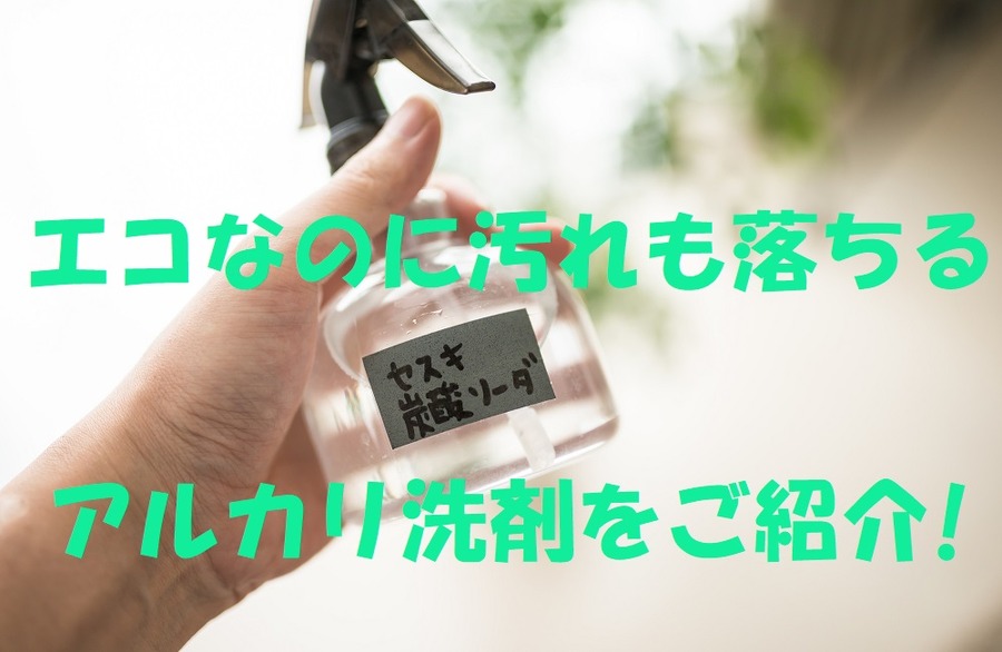 エコで汚れもよく落ちるアルカリ洗剤をご紹介