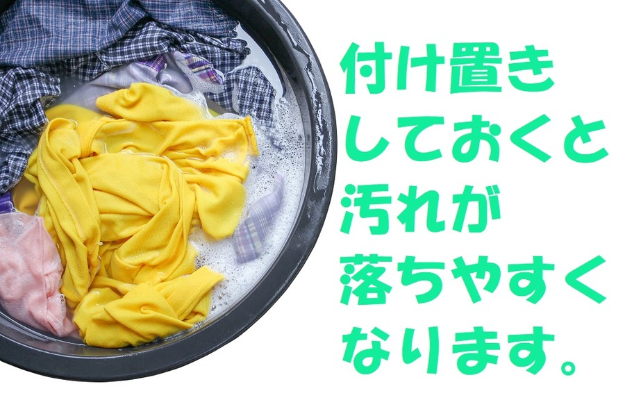 付け置きをすると効果的です