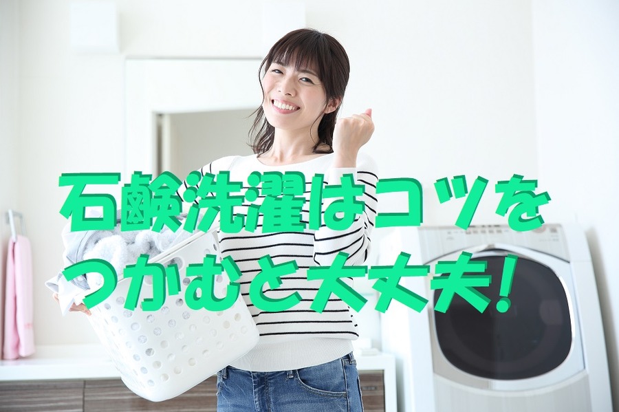 石鹸洗濯はコツを つかむと大丈夫!