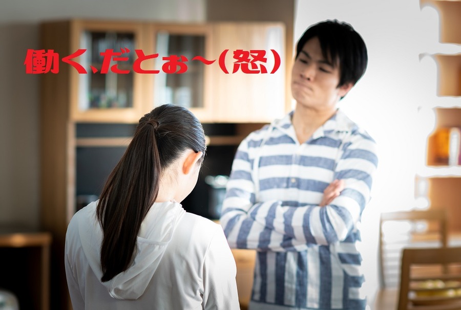 妻の再就職に反対する夫