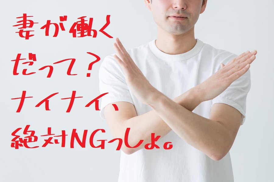 夫が妻の再就職を反対する理由