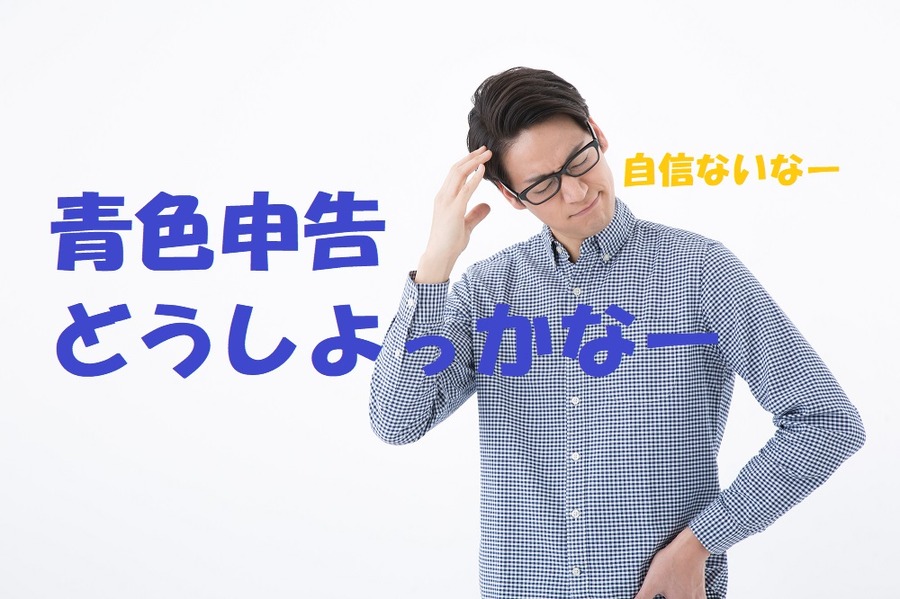 青色申告にすべきか否か迷っている