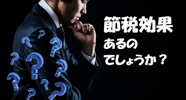 節税効果はどの程度あるの？