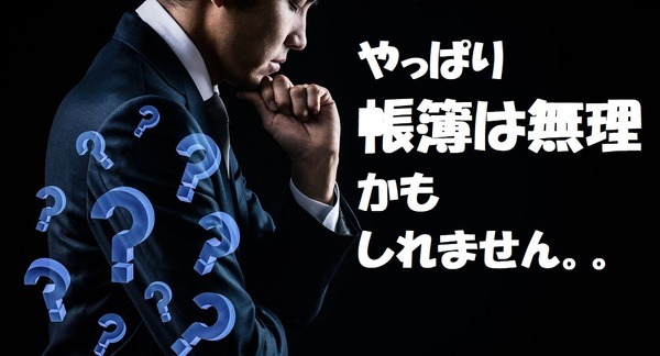 帳簿がつけられなかったら