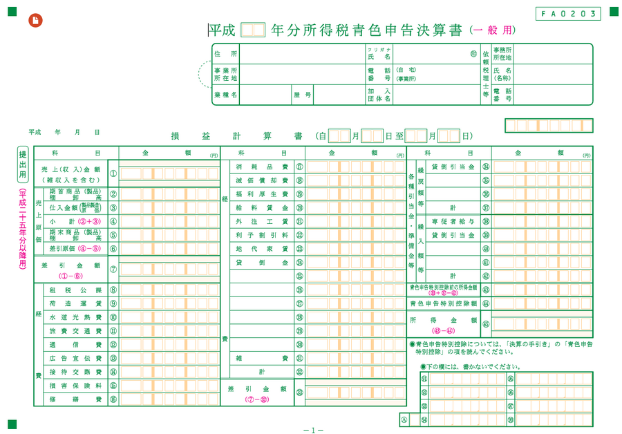 青色申告の「損益計算書」