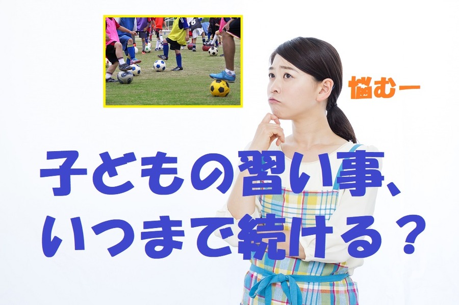 習い事は「やめどき」が難しい