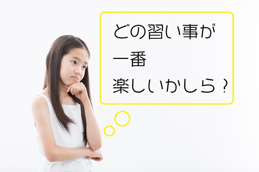 どの習い事が一番好きなのか