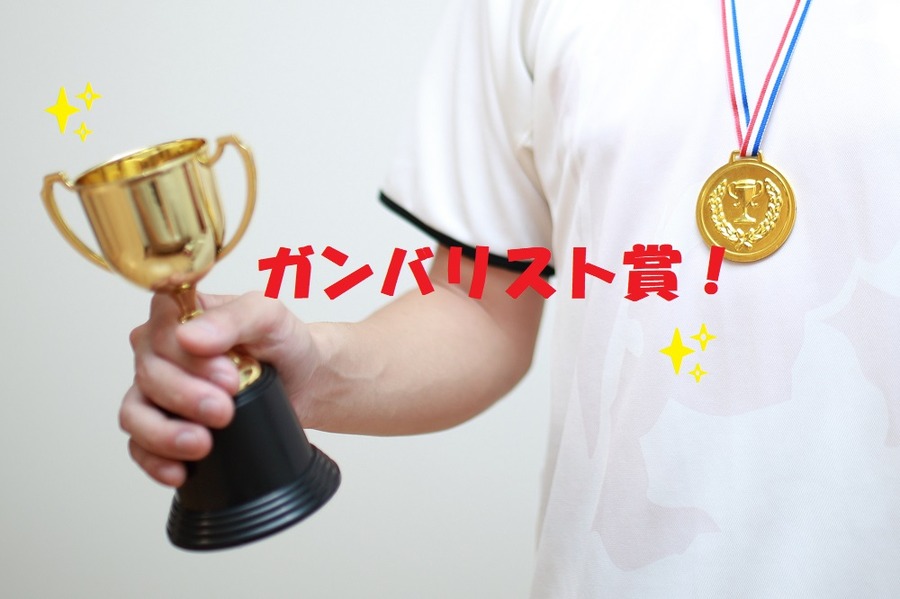 「ガンバリスト賞」というトロフィーをもらった