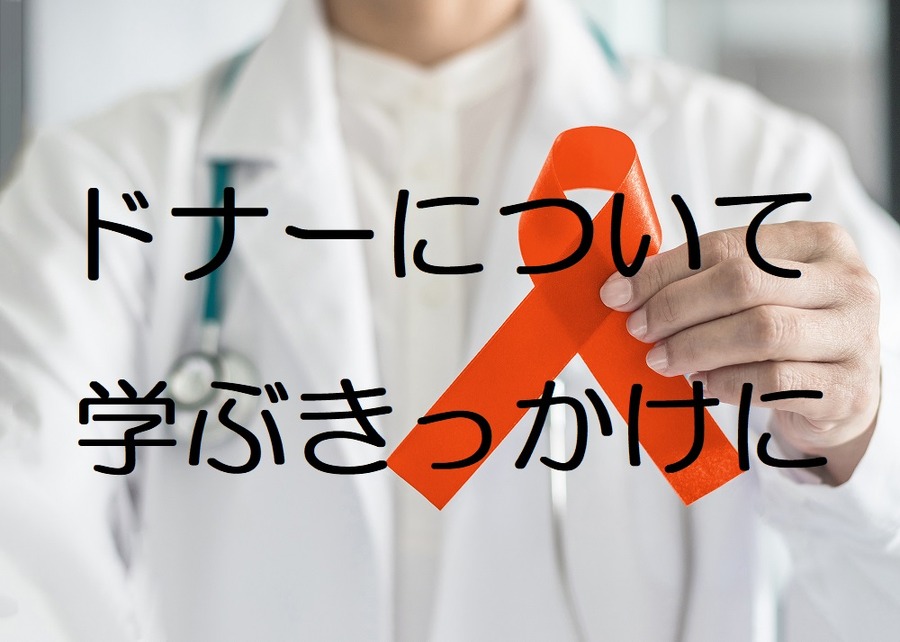 ドナーについて学ぶきっかけに