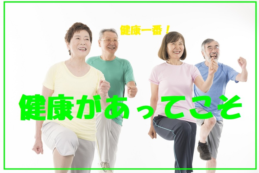 健康は何よりも重要な資産