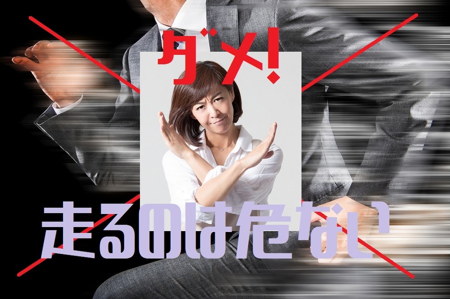 走るのは危ない