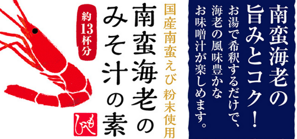 もへじ　南蛮海老のみそ汁の素