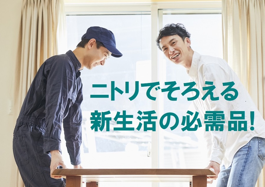 ニトリで揃える新生活の必需品！