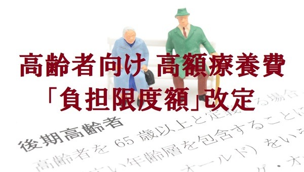 高齢者向け高額療養費負担限度額改定