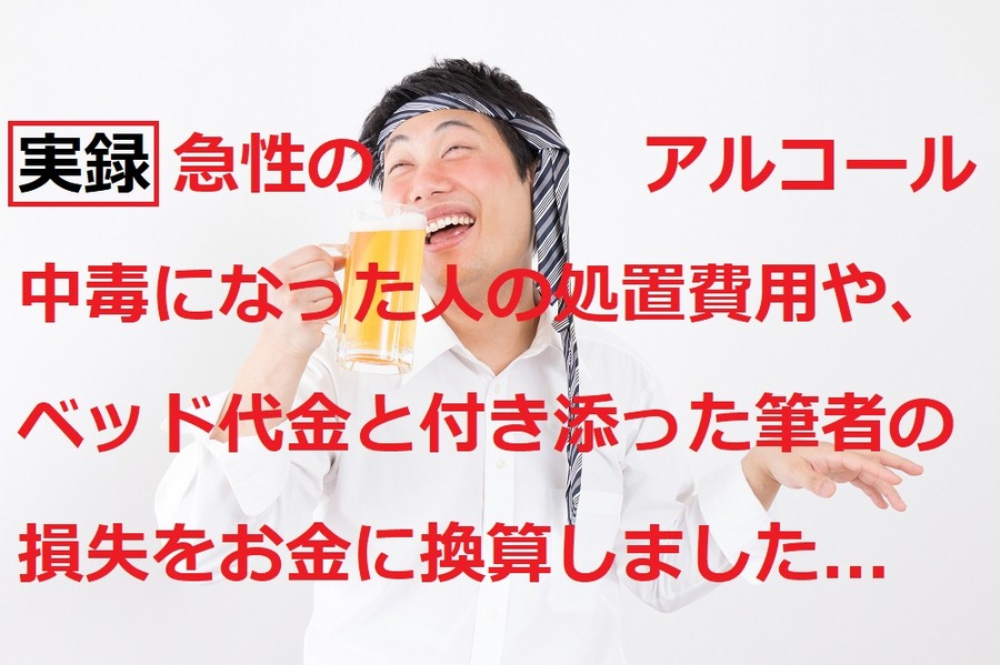 アルコール中毒になったらかかる費用